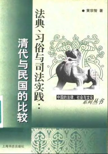 法典、习俗与司法实践：清代与民国的比较