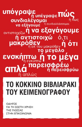 Το κόκκινο βιβλιαράκι του κειμενογράφου: Οδηγός για τη σωστή χρήση της ελληνικής γλώσσας στην επικοινωνία