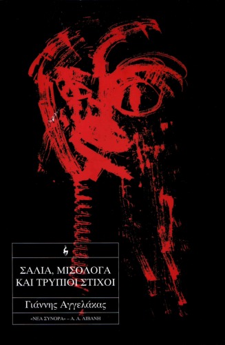 Σάλια, μισόλογα και τρύπιοι στίχοι