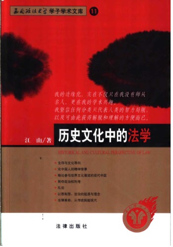 历史文化中的法学