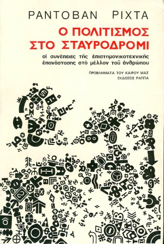 Ο πολιτισμός στο σταυροδρόμι - Η επιστημονικοτεχνική επανάσταση και οι συνέπειές της για το μέλλον του ανθρώπου (Προβλήματα του Καιρού μας)