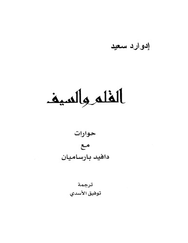 Culture and Resistance: Conversations With Edward W. Said