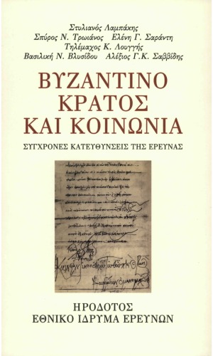 Βυζαντινό κράτος και κοινωνία : Σύγχρονες κατευθύνσεις της έρευνας