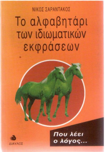 Το αλφαβητάρι των ιδιωματικών εκφράσεων - Που λέει ο λόγος ...