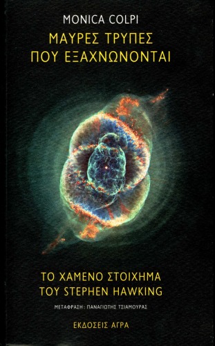 Μαύρες τρύπες που εξαχνώνονται - Το χαμένο στοίχημα του Stephen Hawking