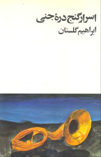 اسرار گنج دره جنی