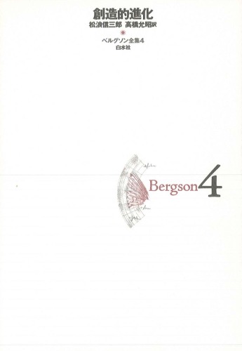 ベルグソン全集〈4〉創造的進化