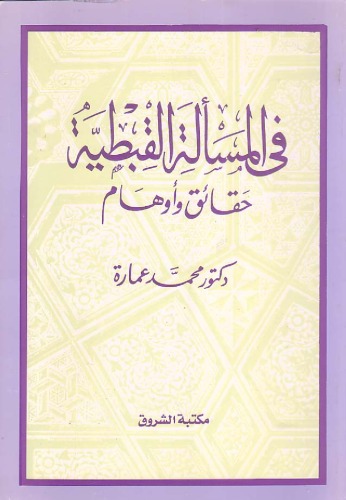 في المسألة القبطية حقائق و أوهام