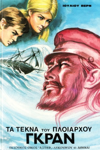 Τα τέκνα του πλοιάρχου Γκραν