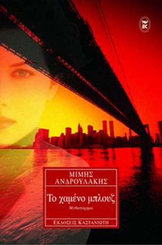 Το χαμένο μπλουζ