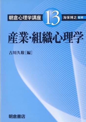 産業・組織心理学 (朝倉心理学講座)