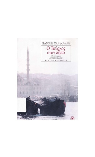 Ο Τούρκος στον κήπο