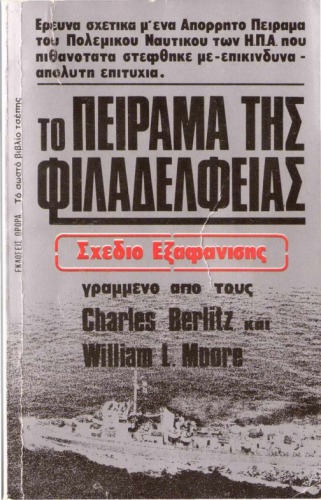 To πείραμα της Φιλαδέλφειας: Σχέδιο εξαφάνισης