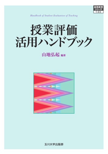 高等教育シリーズ  授業評価活用ハンドブック (高等教育シリーズ 140)