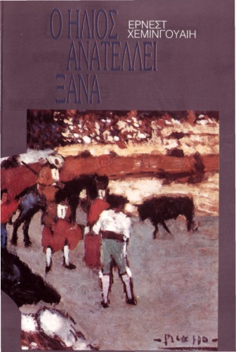 Ο ήλιος ανατέλλει ξανά