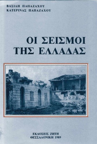 Οι Σεισμοί της Ελλάδας