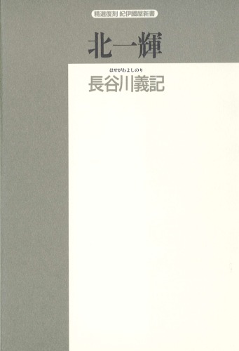 北一輝 (精選復刻紀伊国屋新書)