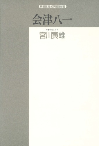 会津八一 (精選復刻紀伊国屋新書)
