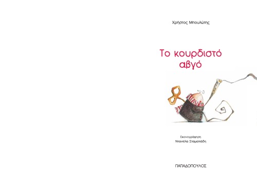 Το κουρδιστό αβγό