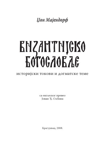 Византијско богословље : историјски токови и  догматске теме