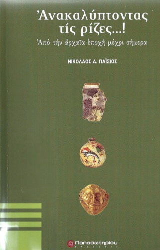 Ανακαλύπτοντας τις ρίζες...! Από την αρχαία εποχή μέχρι σήμερα