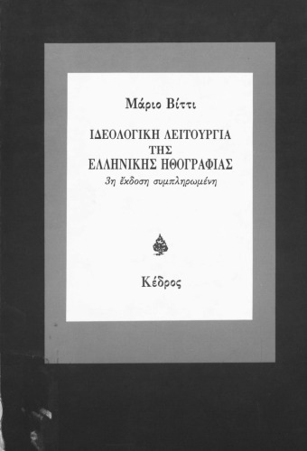 Ιδεολογική λειτουργία της ελληνικής ηθογραφίας