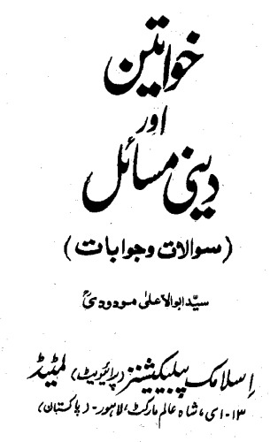 خواتین اور دینی مسائل