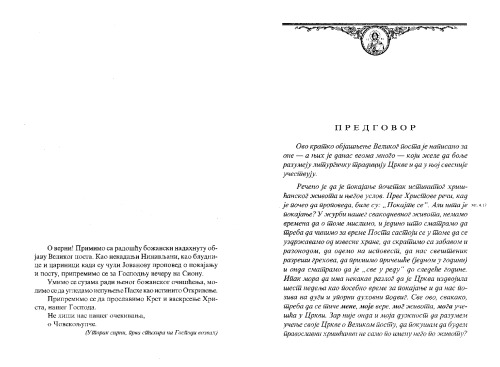 Велики пост