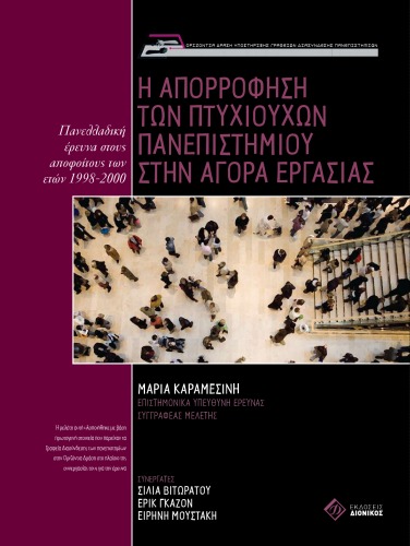 Η απορρόφηση των πτυχιούχων στην αγορά εργασίας: πανελλαδική έρευνα στους αποφοίτους των ετών 1998-2000