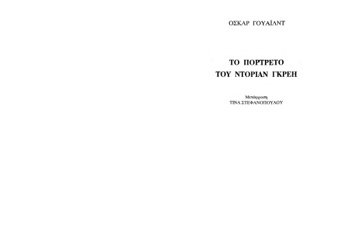 Το πορτρέτο του Ντόριαν Γκρέη