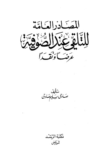 المصادر العامة للتلقي عند الصوفية عرضاً ونقداً