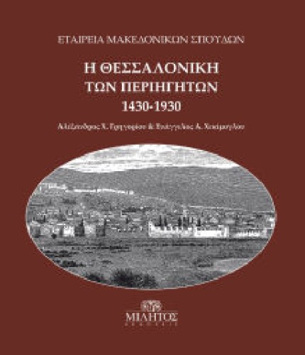 Η Θεσσαλονίκη των περιηγητών 1430-1930. Επιλογές κειμένων και μαρτυριών  Thessalonike of the Travellers 1430-1930. Selection of texts and accounts