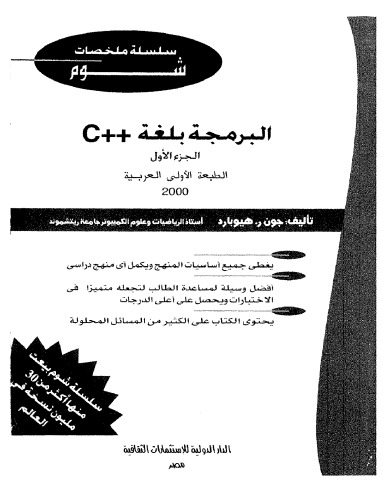 Schaum's Outline of Programming with C++ - البرمجة بلغة c++ , Volume 1, 2000