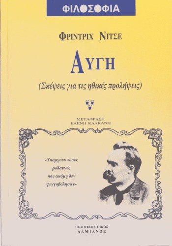 Αυγή : Σκέψεις για τις ηθικές προλήψεις