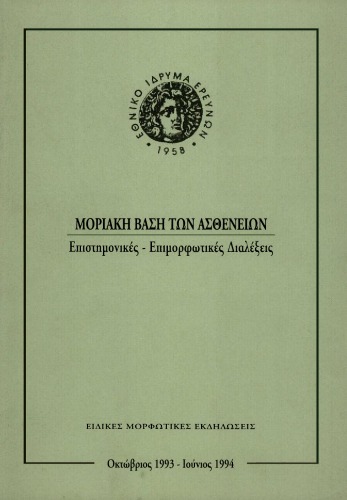 Μοριακή Βάση των Ασθενειών - Επιστημονικές, Επιμορφωτικές Διαλέξεις