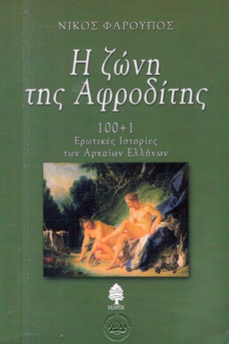 Η ζώνη της Αφροδίτης: 100+1 ερωτικές ιστορίες των αρχαίων Ελλήνων