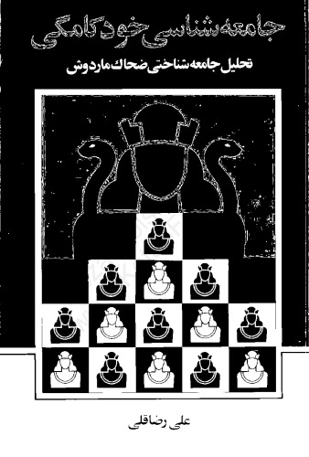 جامعه شناسی خودکامگی: تحلیل جامعه شناختی ضحاک ماردوش