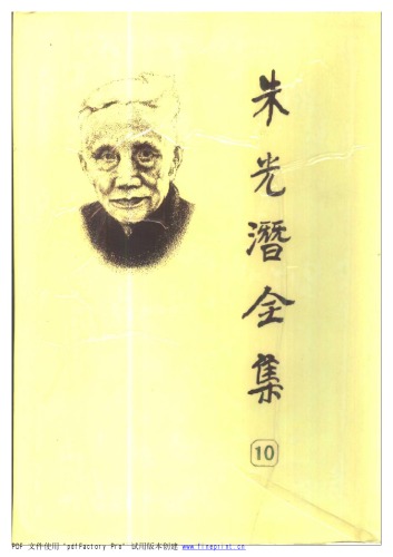 朱光潜全集 （第十卷）