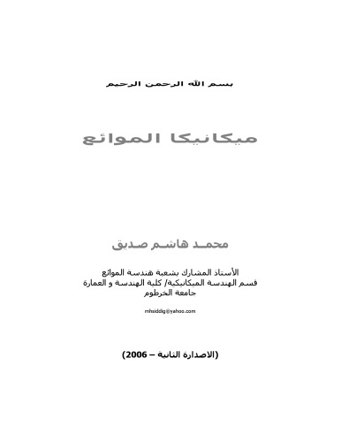 ميكانيكا الموائع