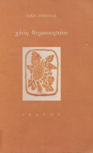 Χλόη θερμοκηπίου