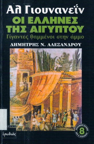 Αλ Γιουνανεΐν, οι Έλληνες της Αιγύπτου : Γίγαντες θαμμένοι στην άμμο