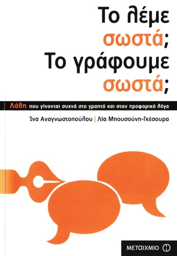 Το λέμε σωστά; Το γράφουμε σωστά;: Λάθη που γίνονται συχνά στο γραπτό και στον προφορικό λόγο