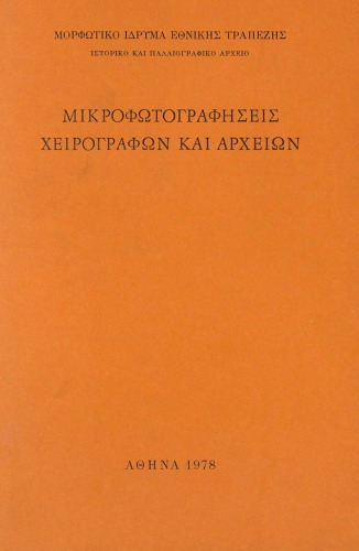 Μικροφωτογραφήσεις Χειρογράφων και Αρχείων   Α΄ (1973-1977)