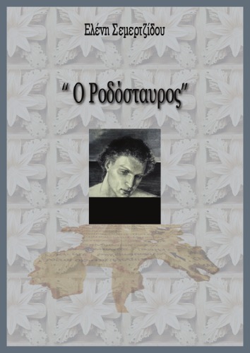 Ο Ροδόσταυρος