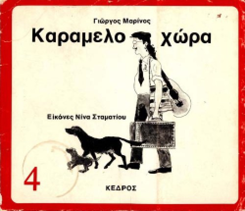 Καραμελοχώρα