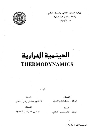 Thermodynamics الدينمية الحرارية