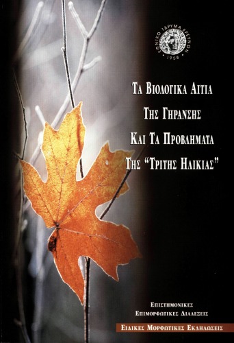 Τα Βιολογικά Αίτια της Γήρανσης και τα Προβλήματα της 'Τρίτης Ηλικίας' : Επιστημονικές Επιμορφωτικές Διαλέξεις