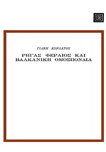 Ο Ρήγας Φεραίος και η Βαλκανική Ομοσπονδία