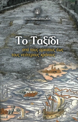 Το Ταξίδι, από τους αρχαίους έως τους νεότερους χρόνους