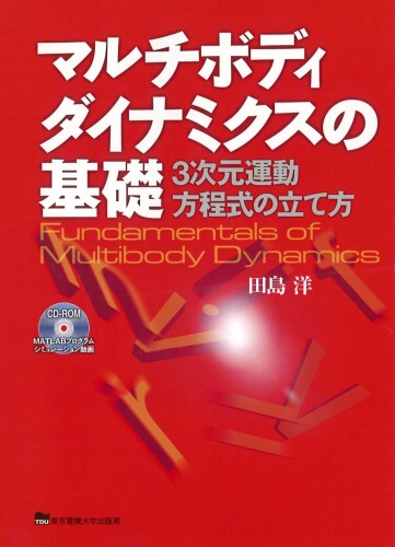 マルチボディダイナミクスの基礎―3次元運動方程式の立て方